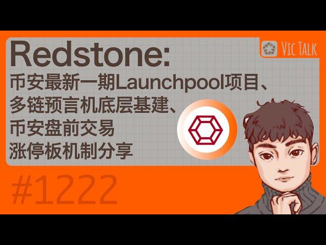 Redstone:币安最新一期Launchpool项目、多链预言机底层基建、币安盘前交易涨停板机制分享【Vic TALK 第1222期】