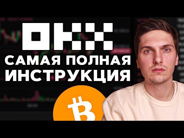 Как ТОРГОВАТЬ на OKX (2024) Полная Пошаговая Инструкция и Обзор Биржи