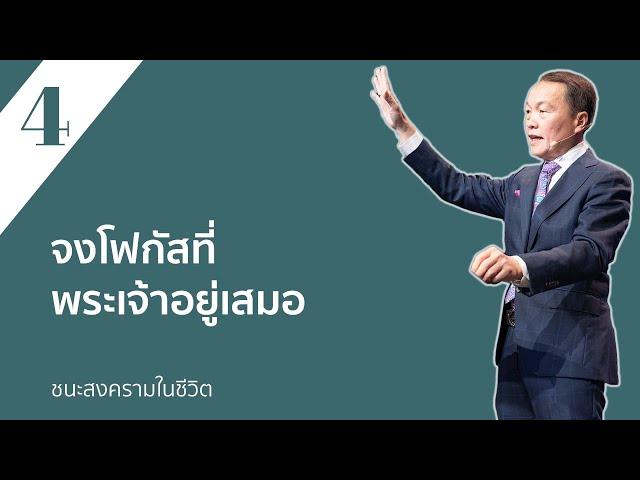 4/30 จงโฟกัสที่พระเจ้าอยู่เสมอ - ชนะสงครามในชีวิต