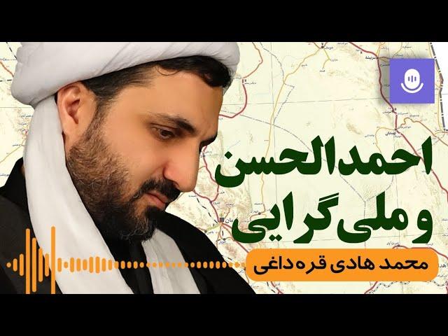 احمد الحسن و ملی‌گرایی | محمد هادی قره‌داغی