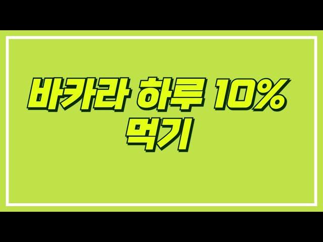 바카라 하루 10% 먹기 무난한 성공