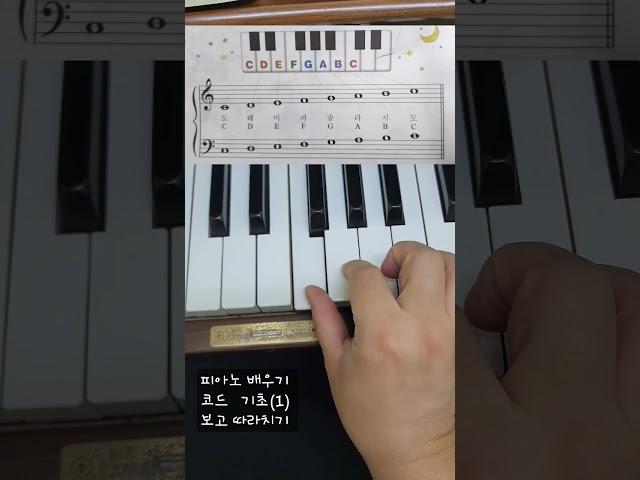 피아노 배우기  코드기초 (1)보고 따라치기