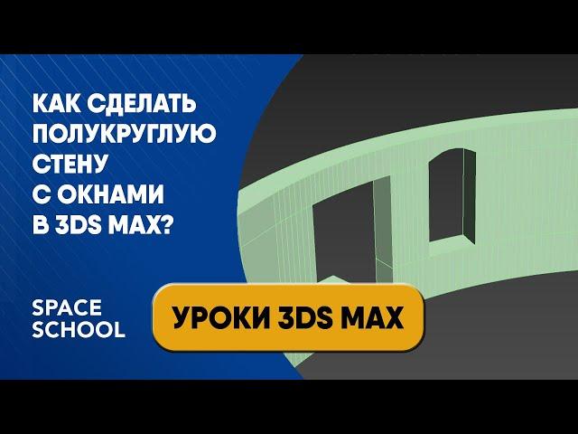 Как сделать полукруглую стену с окнами в 3ds Max