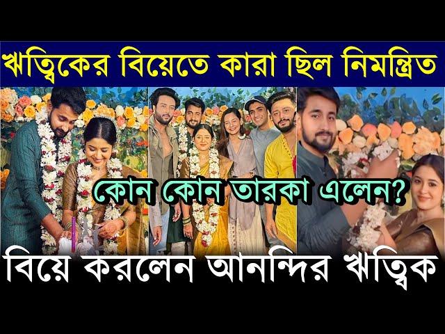 গোপনে বিয়ে ঋত্বিকের, অরুণিমা সহ কারা ছিলেন নিমন্ত্রিত? Bengali Celebs at Writwik Mukherjee Wedding