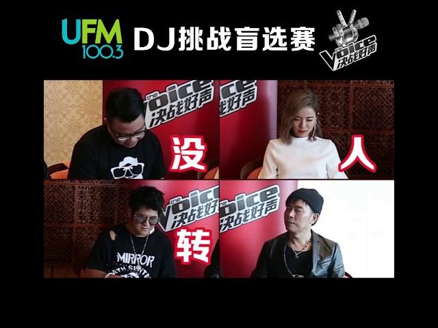 【The Voice 决战好声】UFM100.3 DJ挑战盲选！4位导师会为谁转身？
