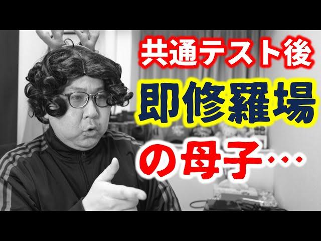 【大学受験は鬼ばかり】一般地獄編①「共テ後、母が壊れました」｜共通テスト・自己採点…母に何が起こったのか？