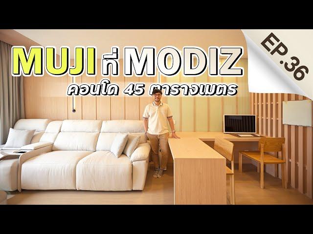 INSIDE INTERIOR EP.36 | MUJI ที่ MODIZ แต่งคอนโด 45 ตารางเมตร (4K)