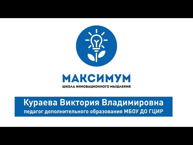 Кураева Виктория Владимировна, педагог МБОУ ДО ГЦИР Визитная карточка