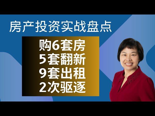 投资6套房+5套翻新+9套出租+2次驱逐！ 房产投资实战盘点 #eviction #virtualAssistance #北美房产投资