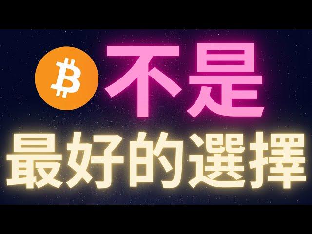 比特幣不是對抗通膨最好的選擇 XXXX才是! #BTC