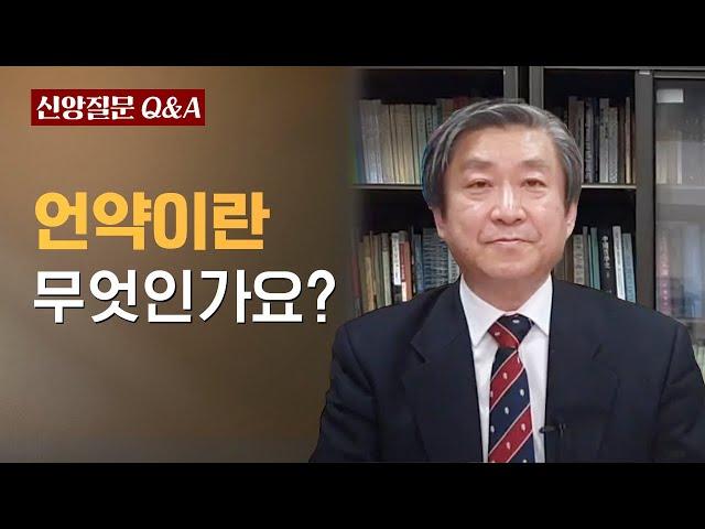 언약이란 무엇인가요?ㅣ이승구 교수ㅣ신앙질문 Ep.45