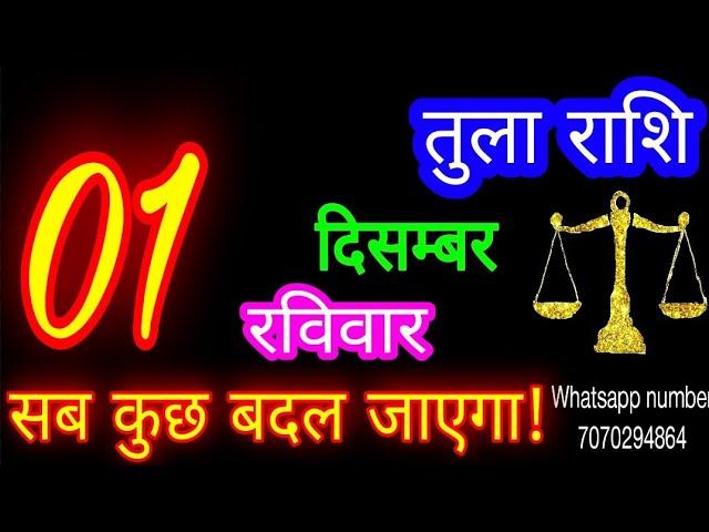 1 दिसंबर तुला राशि/Tula Rashi/Aaj Tula Rashifal/Tula 1 december/Libra tulaaaj tulaaajkarashifal