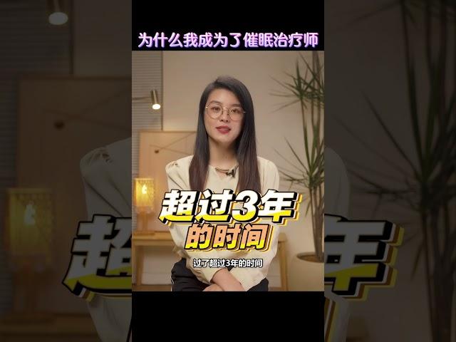 为什么我成为了催眠治疗师（完整视频可以在我的IG观看 @wendyfoo.official）#職場分享 #強迫癥 #職場經驗 #職場之道 #催眠師 #催眠治療 #催眠療愈 #人生感悟