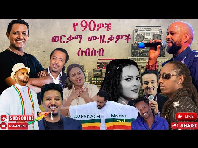 ምርጥ የ 90ዎቹ የኢትዮጵያ ሙዚቃዎቸ  / BEST OF 90s ETHIOPIAN MUSIC 