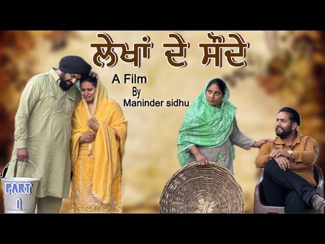 Lekha de sodhe || ਲੇਖਾ ਦੇ ਸੌਦੇ || Punjabi short movie ||@SIDHU_MANINDER_RECORDS