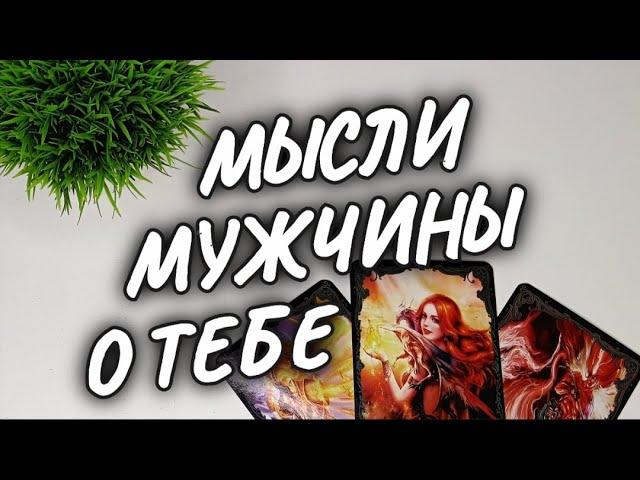 КАКАЯ ТЫ ЕГО ГЛАЗАМИ СЕЙЧАСЕГО МЫСЛИ, ЧУВСТВА, ДЕЙСТВИЯ #чтодумаетобомнеон #shorts #гадание