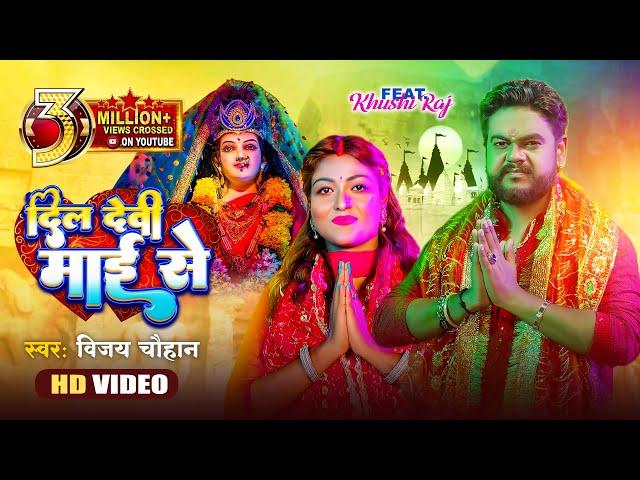 #video - दिल देवी माई से | Vijay Chauhan | Dil Devi Mai Se - Bhojpuri Navratri Video Song 2023