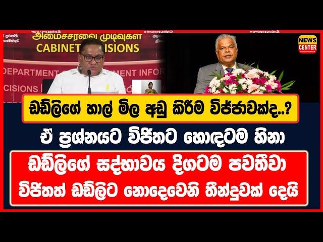 ඩඩ්ලිගේ හාල් මිල අඩු කිරීම විජ්ජාවක්ද..?|ඒ ප්‍රශ්නයට විජිතට හොඳටම හිනා|ඩඩ්ලිගේ සද්භාවය දිගටම පවතීවා