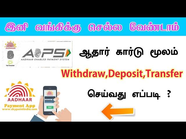 Aadhaar Enabled Payment System || வங்கிக்கு செல்லாமல் ஆதார் வைத்து பணம் எடுக்கலாம்.