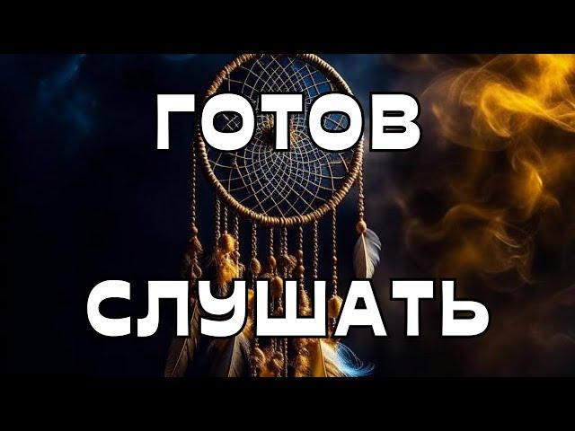 ГОТОВ СЛУШАТЬ⁉️🫣