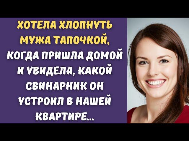  Я придумала хитрый план, как проучить мужа за свинарник, который он устроил в квартире...