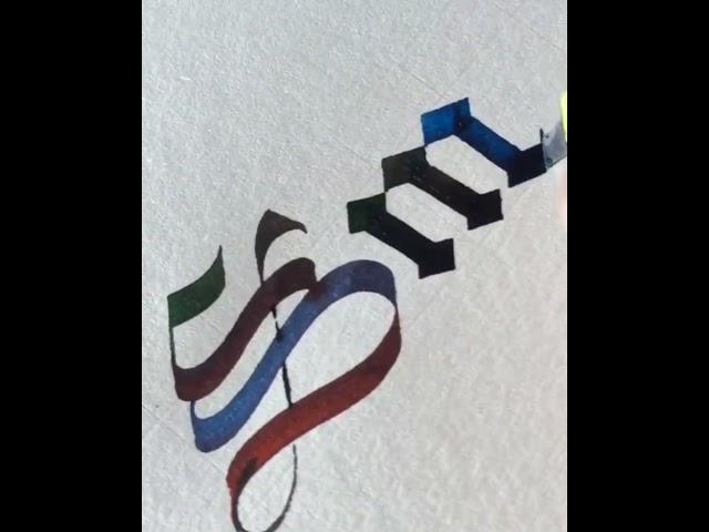 Rate My Calligraphy Smile word,Plz Subscribe,#calligraphy #artwork #art #handwriting #shan'swriting
