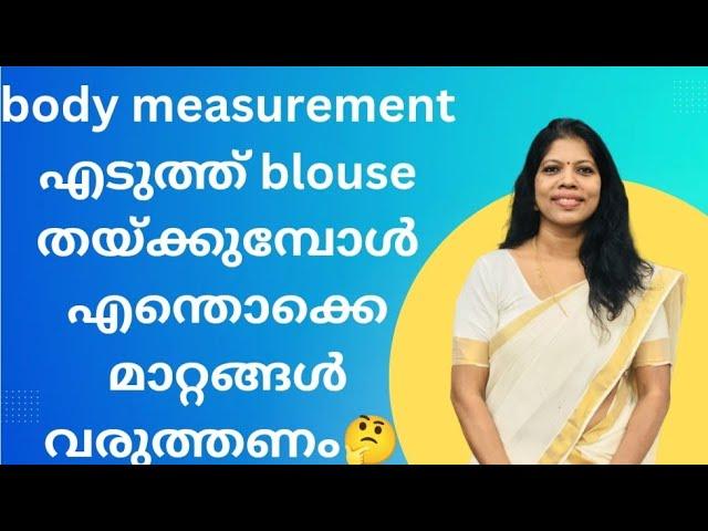 body measurement  എടുത്ത് blouse തയ്ക്കുമ്പോൾ loose കൊടുക്കണോ?????PART2