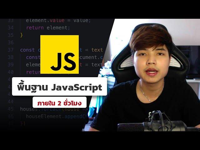 คอร์สเรียนพื้นฐาน JavaScript ‍