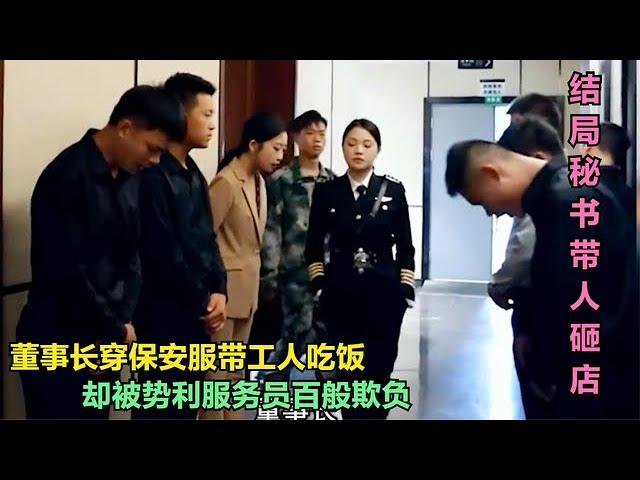 董事长穿保安服带工人吃饭，被服务员嘲笑穷酸，秘书来后精彩了