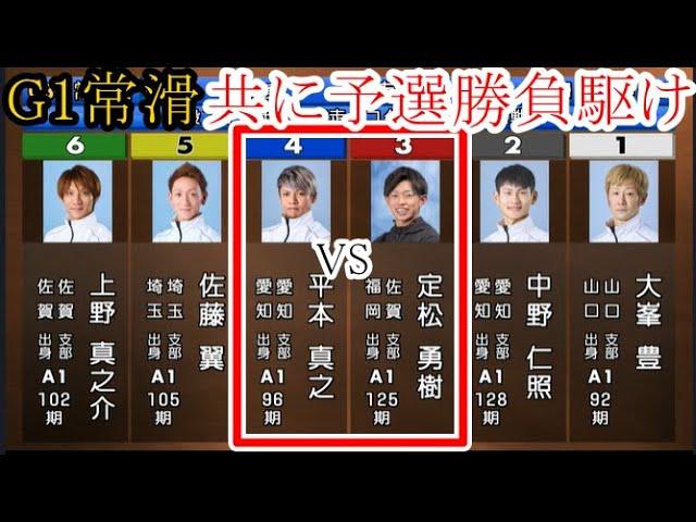 【G1常滑競艇】共に予選「勝負駆け」③定松勇樹VS④平本真之