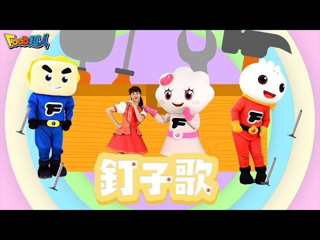 釘子歌｜幼兒舞蹈｜兒童唱跳｜親子律動｜Nursery Rhymes ｜Kids Songs