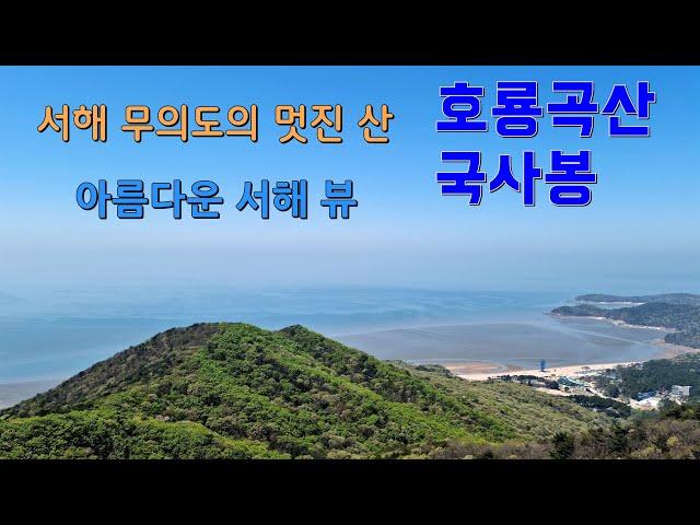 서해 무의도의 멋진 산, 호룡곡산과 국사봉 Wonderful mountain of Muui Island in the West Sea, Horyonggoksan & Guksabong