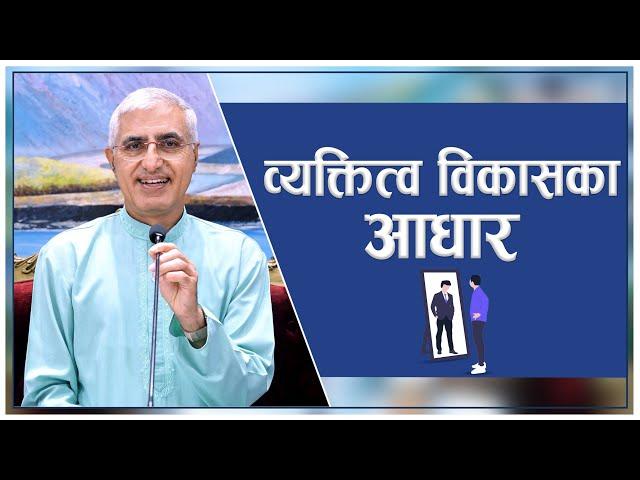 व्यक्तित्व विकासका आधार | L P Bhanu Sharma | Episode - 3217