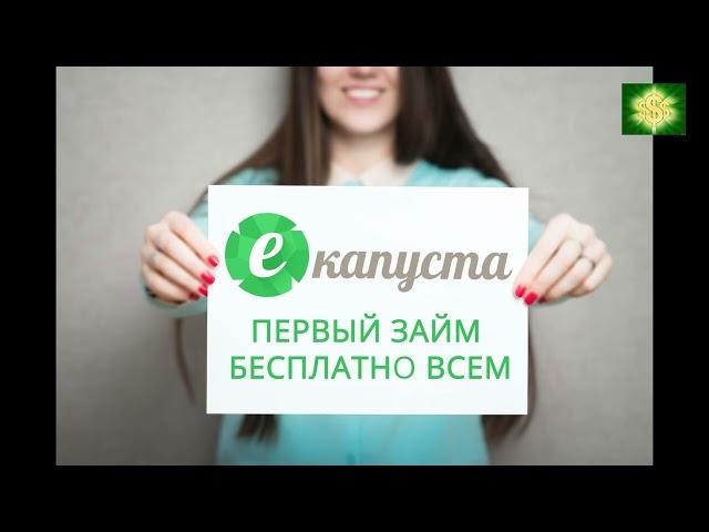 Обзор Екапуста микрозаймы  Плюсы и минусы займа   Первый займ бесплатно!