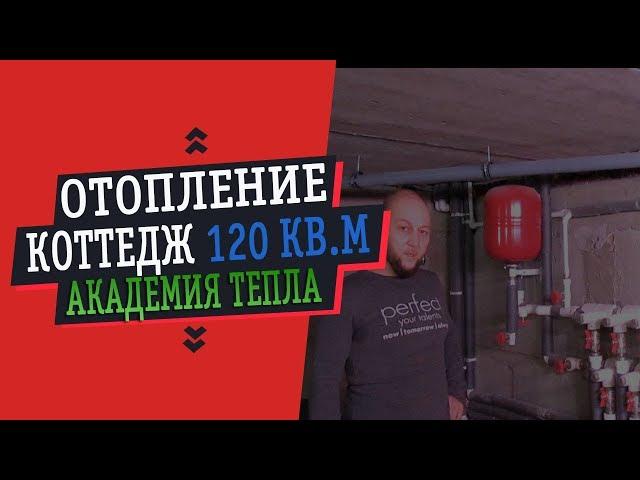 ОТОПЛЕНИЕ КОТТЕДЖА 120 КВ.М (Академия Тепла)