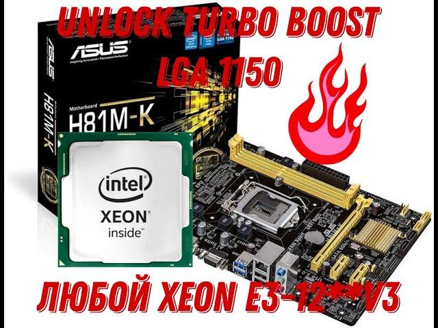 Анлок Турбобуста LGA 1150 Xeon E3-12**v3, За одну минуту на любой материнке навсегда. #xeon