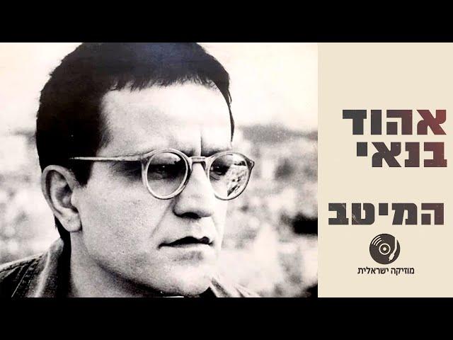 אהוד בנאי - הלהיטים הגדולים ברצף