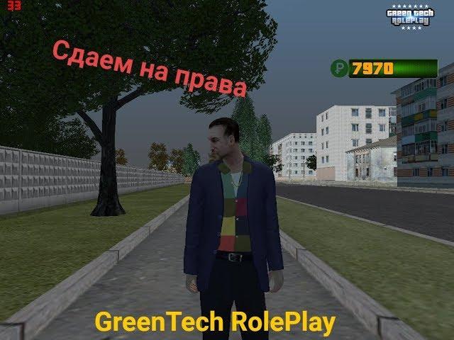 GreenTech RP Сдаем на права! | Мое первое видео