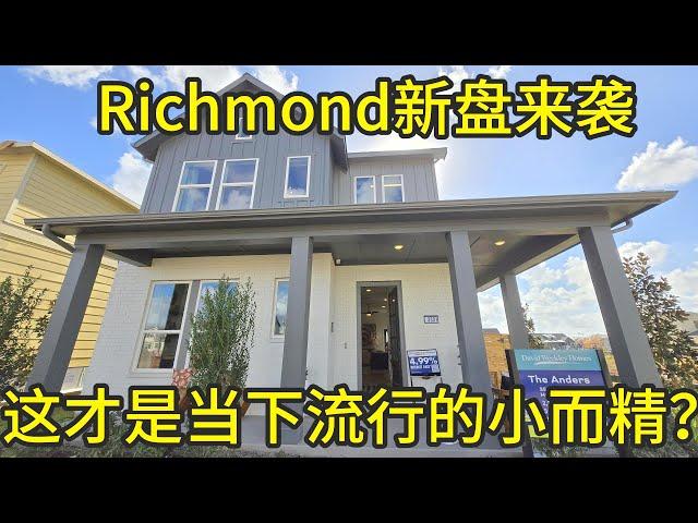 休斯顿房产 Richmond新盘来袭！这才是当下流行的‘小而精’？