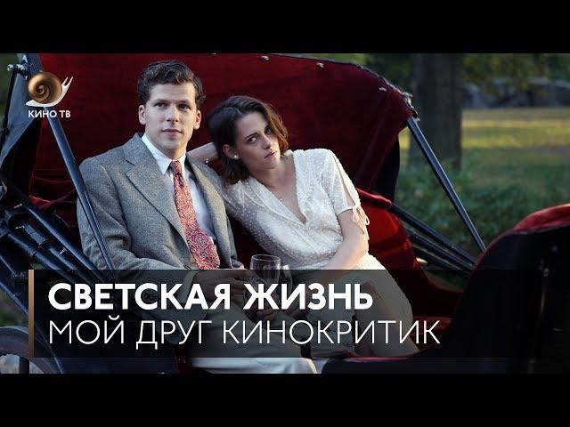 #МойДругКинокритик: «Светская жизнь» Вуди Аллена