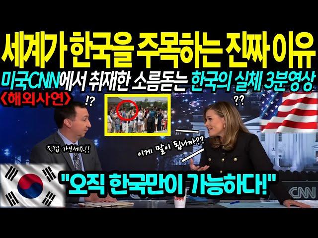 세계가 한국을 주목하는 진짜 이유, 미국 cnn 에서 취재한 소름돋는 한국의 실체 3분영상 "AI언어가 한글로 바뀐다고? 이건 오직 한국만이 가능하다"