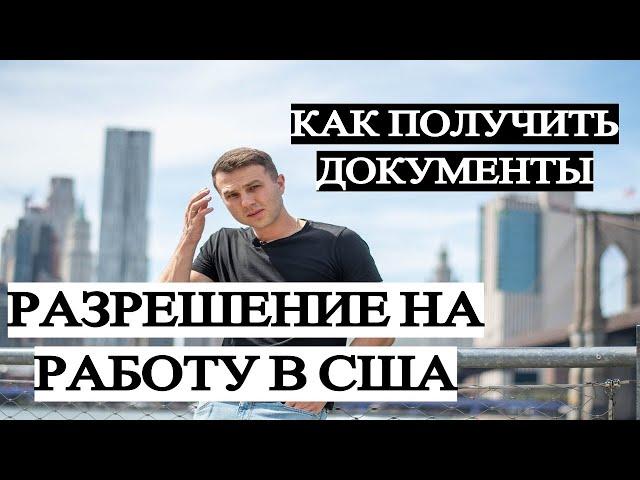 КАК ПОЛУЧИТЬ РАЗРЕШЕНИЕ НА РАБОТУ Работа в США по туристической визе Работа в США без документов