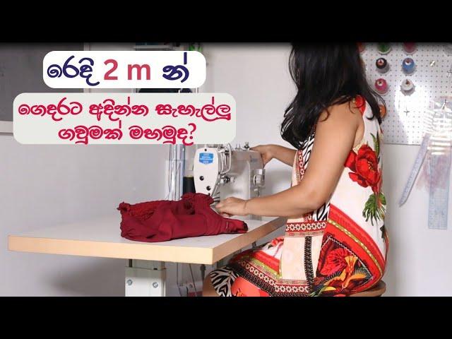 Step by step sewing tutorial | ගෙදරට අදින්න සැහැල්ලු ගවුමක් මහමුද?