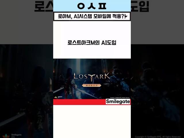 로아M, 인게임 내 AI시스템 도입 #shorts #로스트아크 #로아