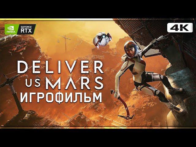 ИГРОФИЛЬМ | DELIVER US MARS  Полное Прохождение Без Комментариев [4K RTX]  Геймплей На Русском