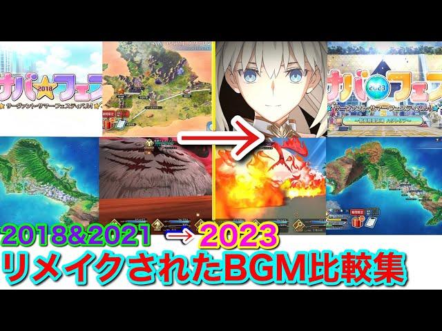 【FGO】サバフェスBGM比較集