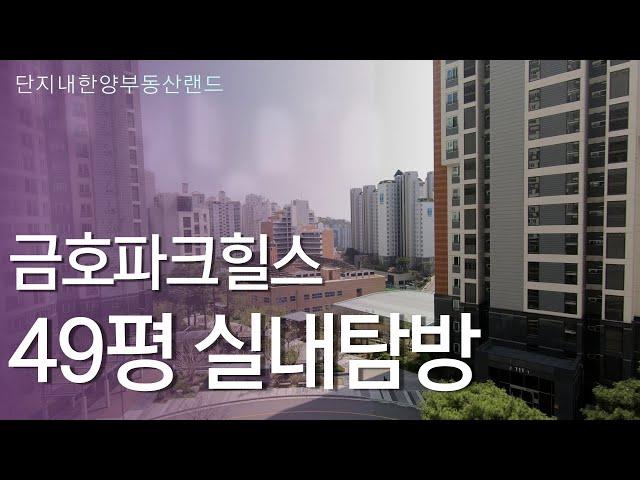 금호파크힐스 49평 실내탐방 (방하나는 세를줬습니다~ )  | 02 2236 3366 [단지내한양부동산랜드공인중개사]