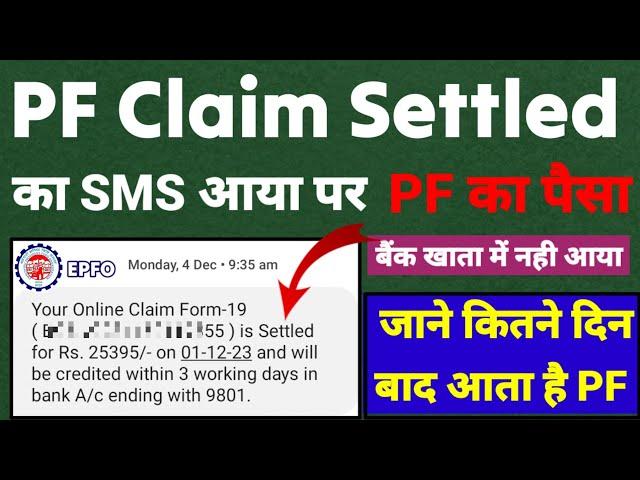 PF Claim Settled का SMS आने के कितना दिन बाद पैसा बैंक खाता में आता है जान ले EPFO की पुरी सच्चाई