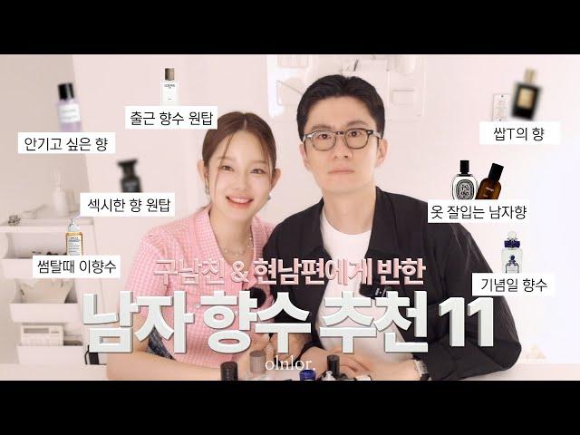 남자 향수추천 총정리 2024 (feat. 여자친구가 좋아하는 남자 향수) | 매력어필용 & 데일리 출근향수 & 여름향수 | 가성비&지속력 | 타인의 취-향 추천 #우디향 매니아