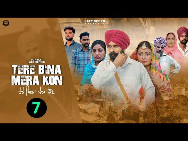 ਤੇਰੇ ਬਿਨਾਂ ਮੇਰਾ ਕੌਣ (EP - 7) New Punjabi Movie 2024 • Jatt Speed